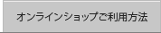 オンラインショップご利用方法