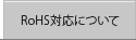 RoHS 対応について
