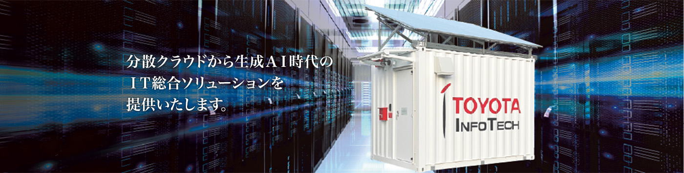 分散クラウドから生成AI時代のIT総合ソリューションを提供いたします。