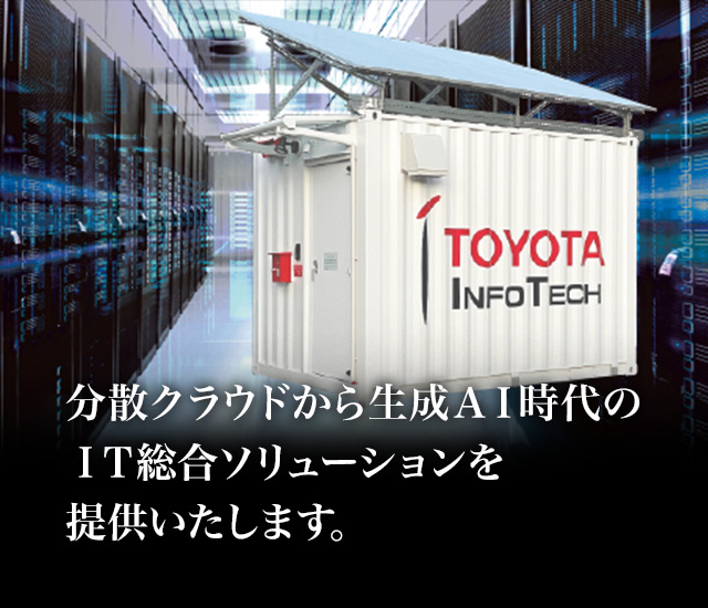 分散クラウドから生成AI時代のIT総合ソリューションを提供いたします。