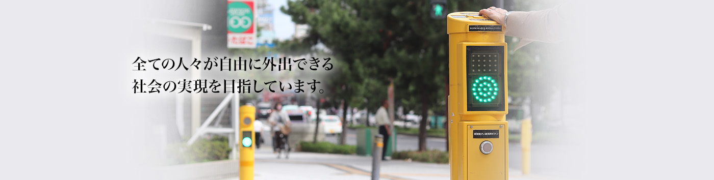 全ての人々が自由に外出できる社会の実現を目指しています。