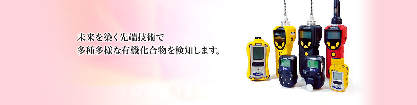 未来を築く先端技術で多種多様な有機化合物を検知します。