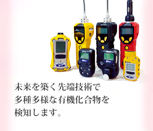未来を築く先端技術で多種多様な有機化合物を検知します。