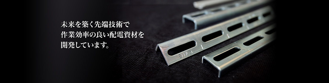 未来を築く先端技術で作業効率の良い配電資材を開発しています。