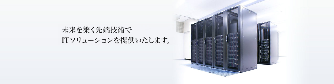 未来を築く先端技術でITソリューションを提供いたします。