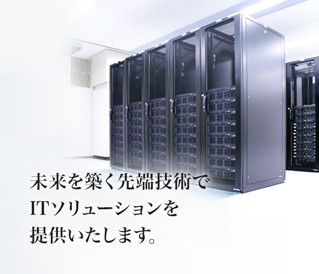 未来を築く先端技術でITソリューションを提供いたします。