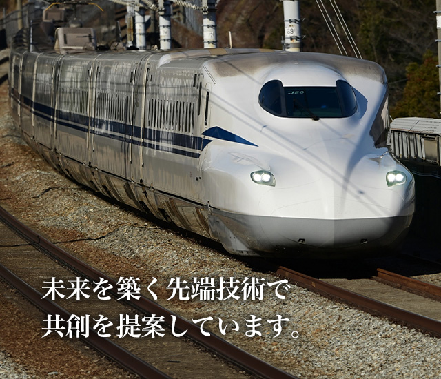 未来を築く先端技術で共創を提案しています。
