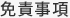免責事項