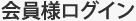 会員様ログイン