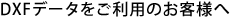 DXFデータをご利用のお客様へ
