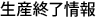 生産終了情報