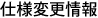 仕様変更情報