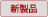 新製品