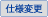 仕様変更