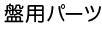 盤用パーツ