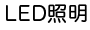 LED照明