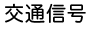 交通信号