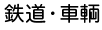 鉄道・車輌
