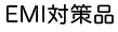 EMI対策品