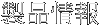 製品情報