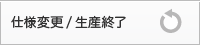 仕様変更 / 生産終了