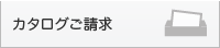 カタログご請求