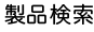 製品検索