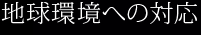地球環境への対応