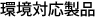 環境対応製品