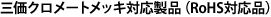 三価クロメートメッキ対応製品（RoHS対応品）