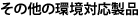 その他の環境対応製品