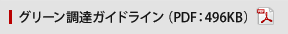 グリーン調達ガイドライン（PDF：496KB）