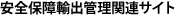 安全保障輸出管理関連サイト