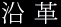沿革