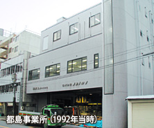 都島事業所(1992年当時)