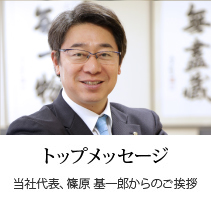 トップメッセージ：当社代表、篠原 基一郎からのご挨拶