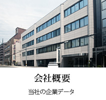 会社概要：当社の企業データ