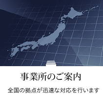 事業所のご案内：全国の拠点が迅速な対応を行います