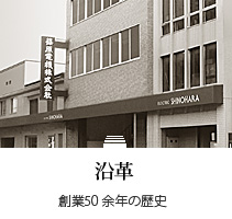沿革：創業50 余年の歴史