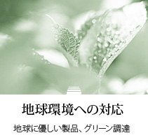 地球環境への対応：地球に優しい製品、グリーン調達