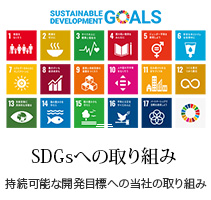 SDGsへの取り組み：持続可能な開発目標への当社の取り組み