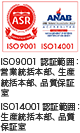ISO9001 認証範囲：営業統括本部、生産統括本部、品質保証室。ISO14001 認証範囲：生産統括本部、品質保証室