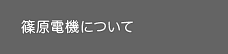 篠原電機について