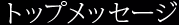 トップメッセージ
