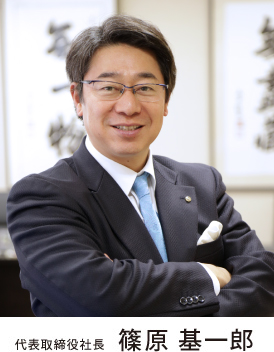 代表取締役社長　篠原 基一郎
