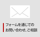 フォームを通じてのお問い合わせ、ご相談