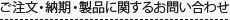ご注文・納期・製品に関するお問い合わせ