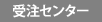 受注センター