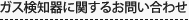 ガス検知器に関するお問い合わせ