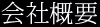 会社概要